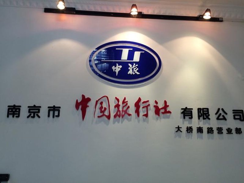 南京旅行社